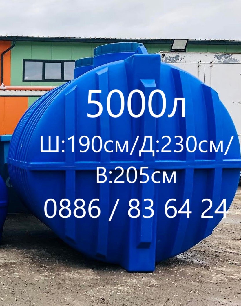 5000л за вкопаване (септична яма) резервоар / бидон за вода и други течности