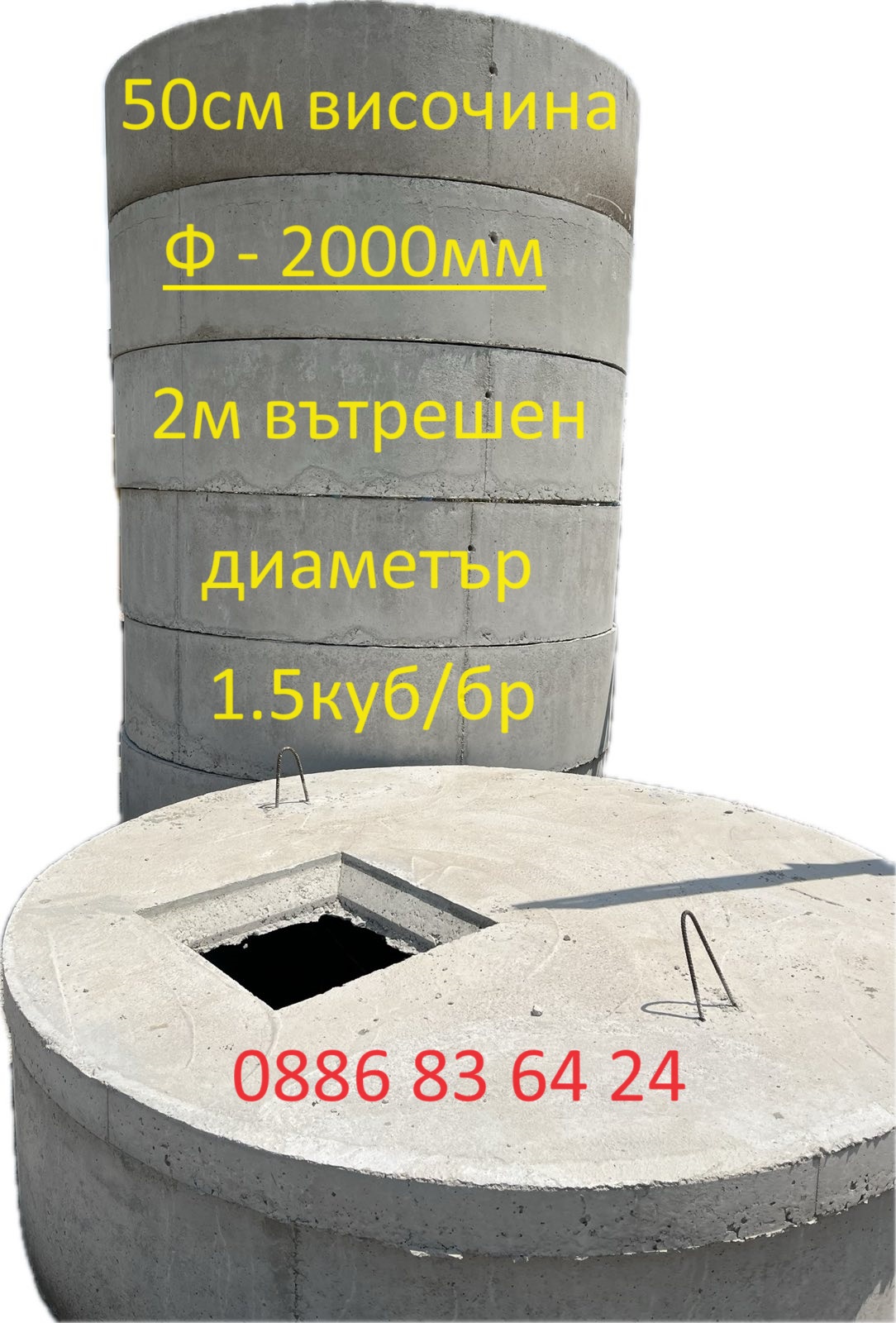 от 1.5 куб до 18 куб Яма с бетонни пръстени