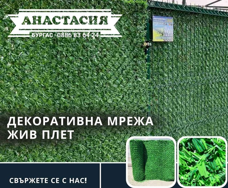 Всички видове "Жив Плет" / Тревна ограда